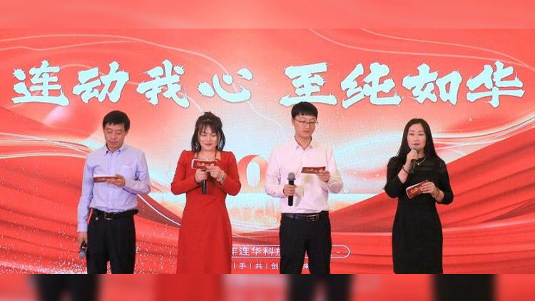 連動我心，至純?nèi)缛A丨連華科技2025年會慶典圓滿落幕